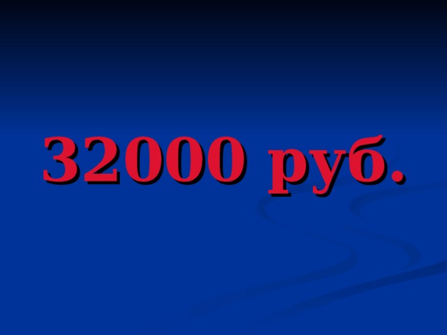 32000 руб.