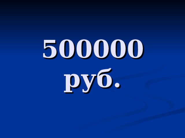 500000 руб.