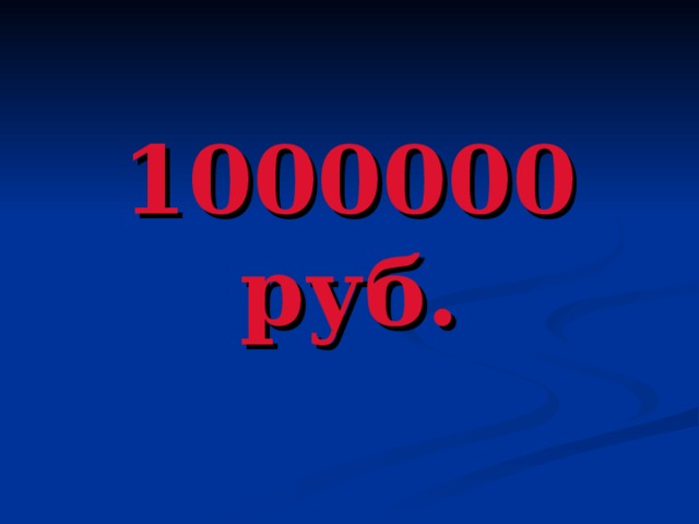 1000000 руб.