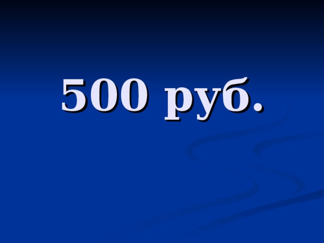 500 руб.