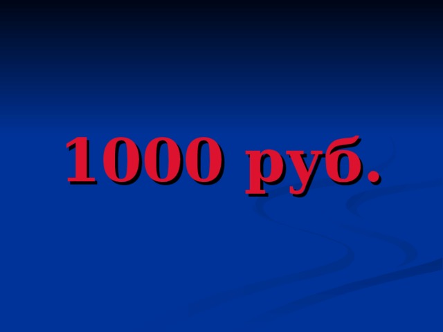 1000 руб.