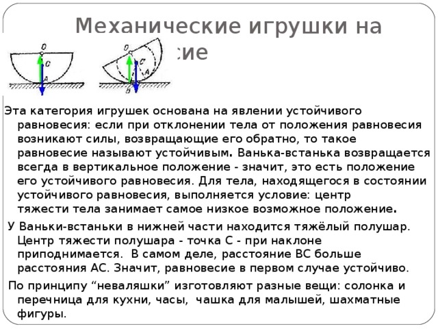 Какое равновесие называют устойчивым. Заводные игрушки принцип работы. Явления физики заводная игрушка. Центр тяжести полушара. Условие устойчивого равновесия жидкостей.