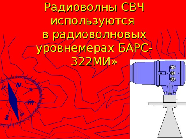 Радиоволны СВЧ используются  в радиоволновых уровнемерах БАРС-322МИ»