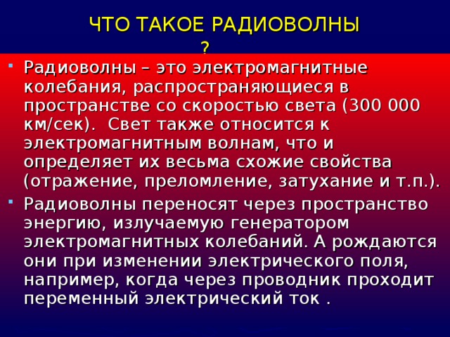 ЧТО ТАКОЕ РАДИОВОЛНЫ ?