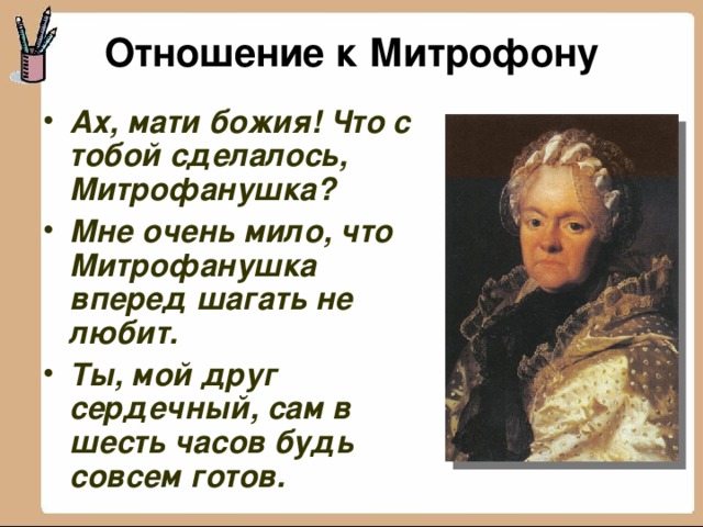 Отношение к Митрофону