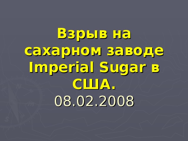 Взрыв на сахарном заводе  Imperial Sugar в США.  08.02.2008