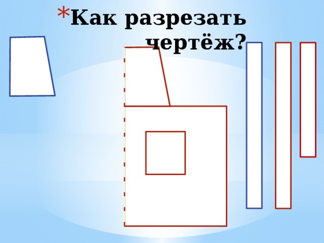 Как разрезать чертёж?