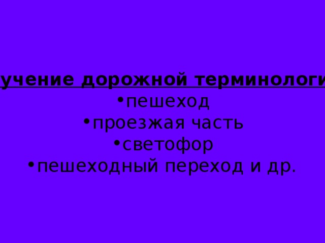 Изучение дорожной терминологии :