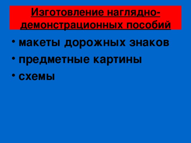 Изготовление наглядно-демонстрационных пособий