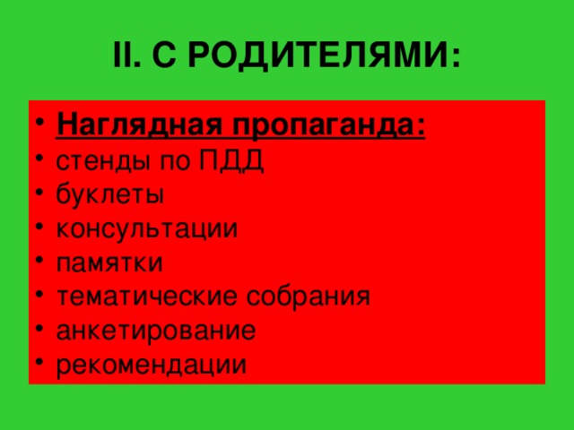 II . С РОДИТЕЛЯМИ: