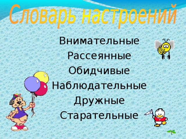 Внимательные Рассеянные Обидчивые Наблюдательные Дружные Старательные