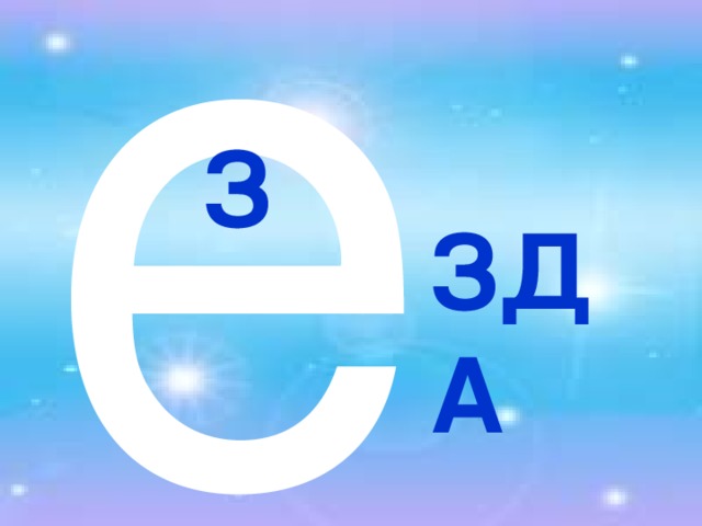 е З ЗДА