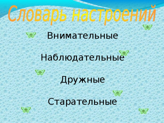 Внимательные Наблюдательные Дружные Старательные