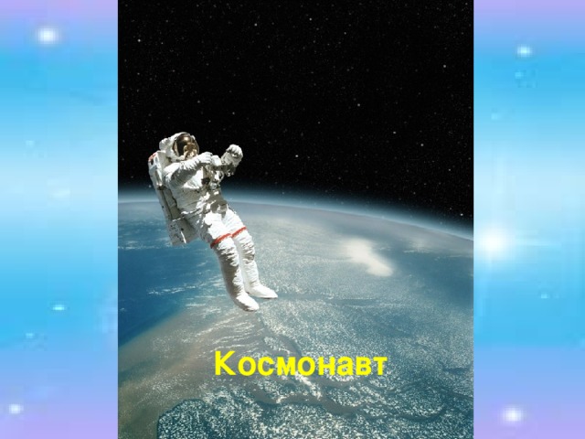 Космонавт