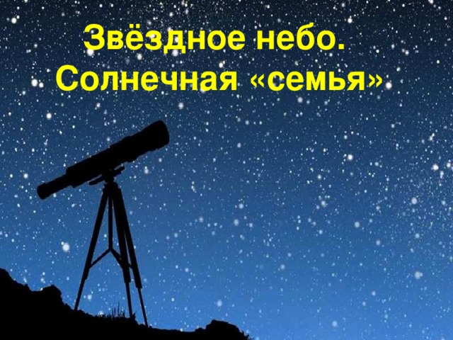 Звёздное небо.  Солнечная «семья»