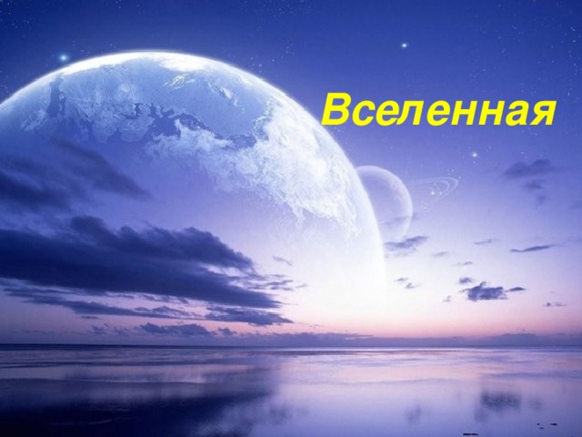 Вселенная