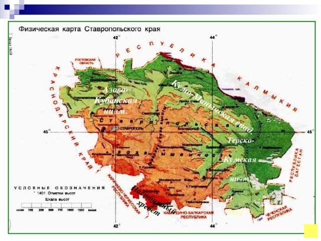 Кумо-Манычская впад. Пастбищный хребет Азово-Кубанская низм. Терско-  Кумская  низм.