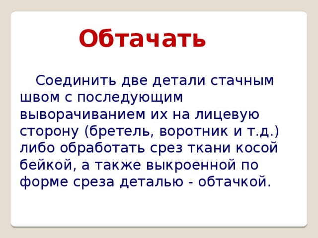 И т д либо. Соединить две детали с последующим вывертыванием.. Обтачать. Что значит обтачать. Деталь последующим вывертыванием.