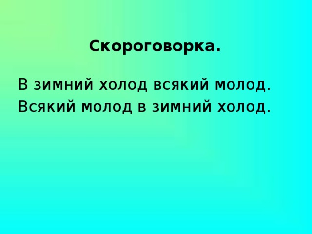 Скороговорка.  В зимний холод всякий молод. Всякий молод в зимний холод.  