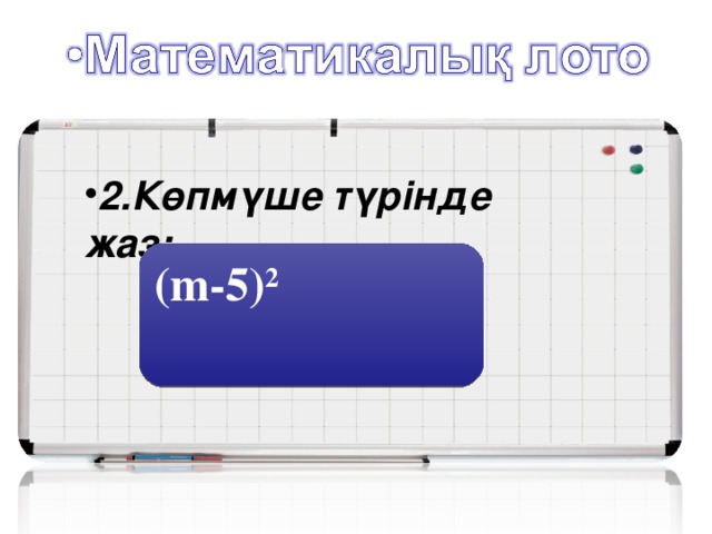 2.Көпмүше түрінде жаз: