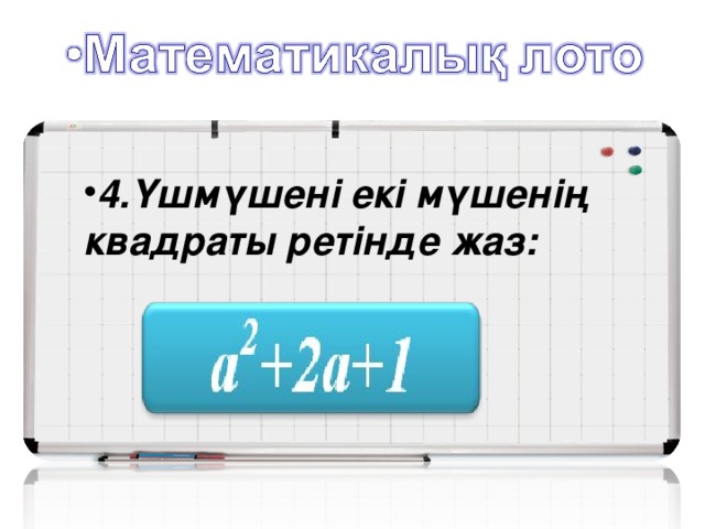 4.Үшмүшені екі мүшенің квадраты ретінде жаз: