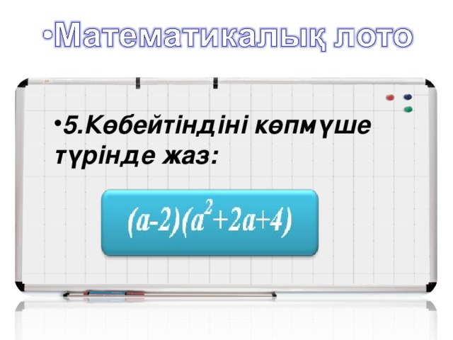 5.Көбейтіндіні көпмүше түрінде жаз: