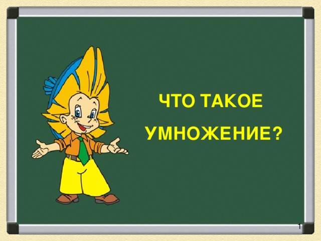 ЧТО ТАКОЕ  УМНОЖЕНИЕ?