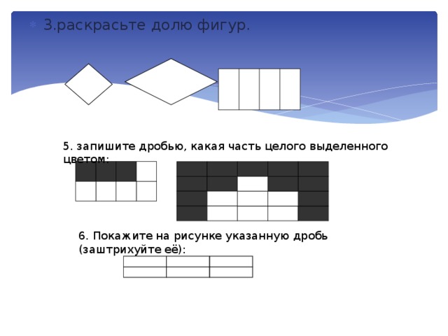 3.раскрасьте долю фигур.