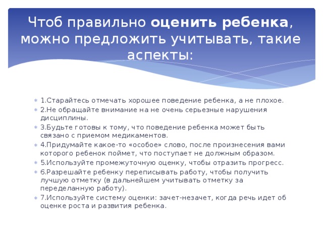 Чтоб правильно  оценить ребенка , можно предложить учитывать, такие аспекты: