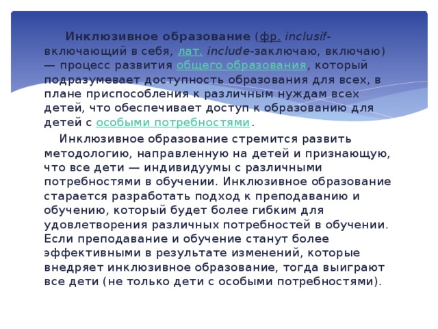 Процесс развития общего образования который подразумевает доступность образования для всех в плане