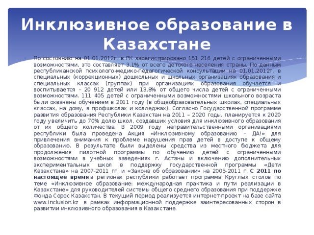 Проект инклюзивное образование в условиях колледжа реализуется в казахстане