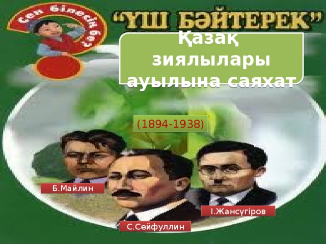 Қазақ зиялылары ауылына саяхат (1894-1938) Б.Майлин І.Жансүгіров С.Сейфуллин