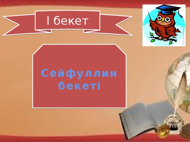 І бекет Сейфуллин бекеті