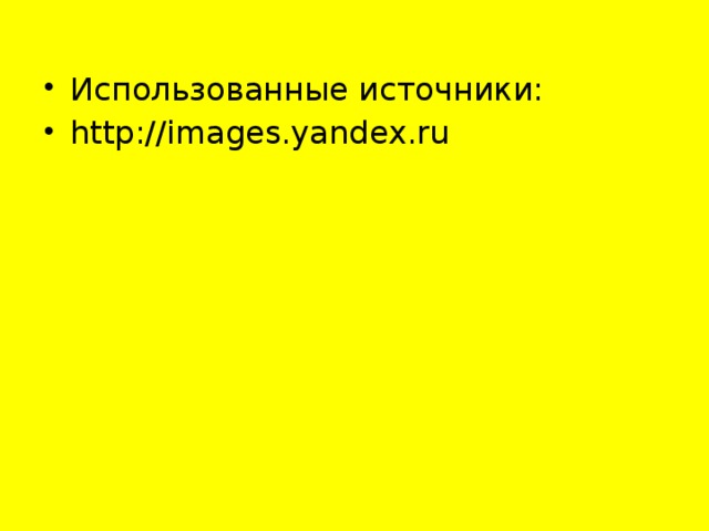 Использованные источники: http://images.yandex.ru