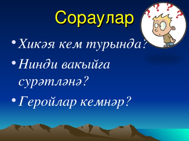 Сораулар