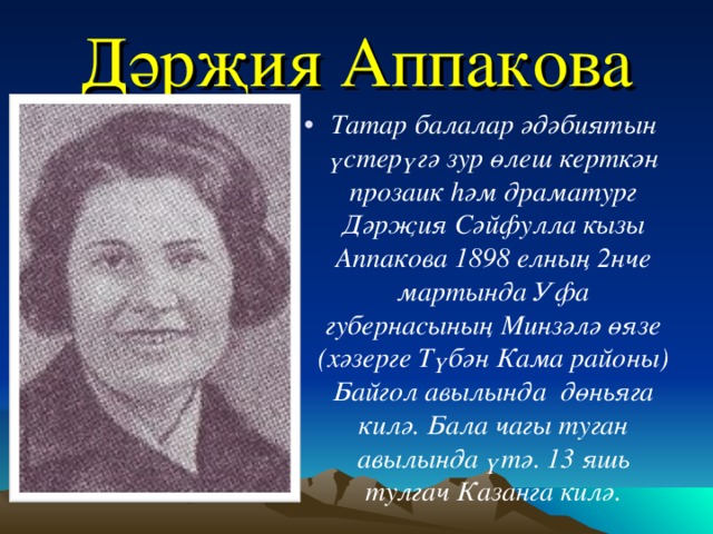Дәрҗия Аппакова