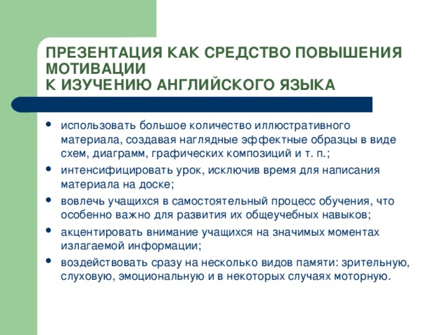 ПРЕЗЕНТАЦИЯ КАК СРЕДСТВО ПОВЫШЕНИЯ МОТИВАЦИИ  К ИЗУЧЕНИЮ АНГЛИЙСКОГО ЯЗЫКА