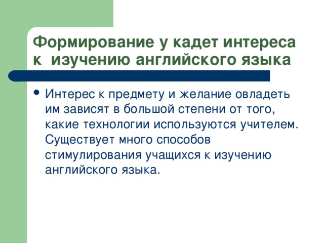 Формирование у кадет интереса к изучению английского языка