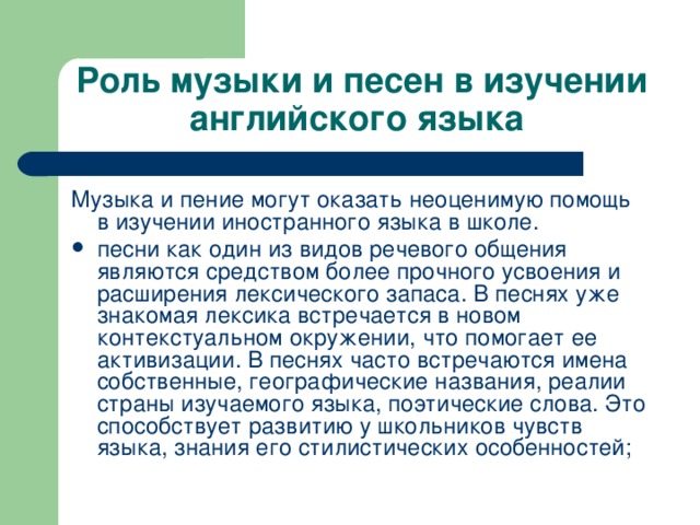 Роль музыки и песен в изучении английского языка Музыка и пение могут оказать неоценимую помощь в изучении иностранного языка в школе.