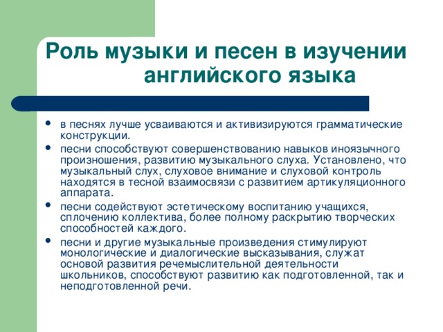 Роль музыки и песен в изучении английского языка