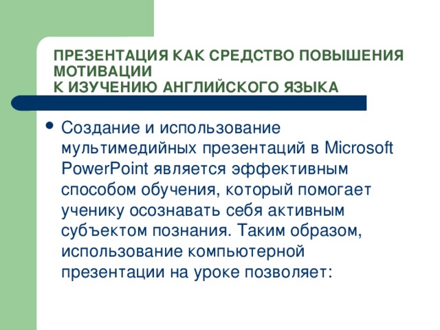 ПРЕЗЕНТАЦИЯ КАК СРЕДСТВО ПОВЫШЕНИЯ МОТИВАЦИИ  К ИЗУЧЕНИЮ АНГЛИЙСКОГО ЯЗЫКА