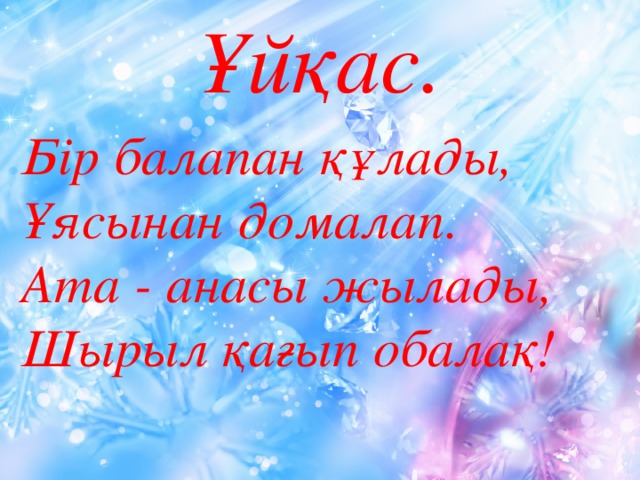 Ұйқас. Бір балапан құлады, Ұясынан домалап. Ата - анасы жылады, Шырыл қағып обалақ!