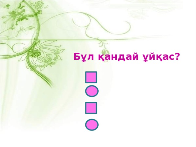 Бұл қандай ұйқас?  1-   2-  3-  4-