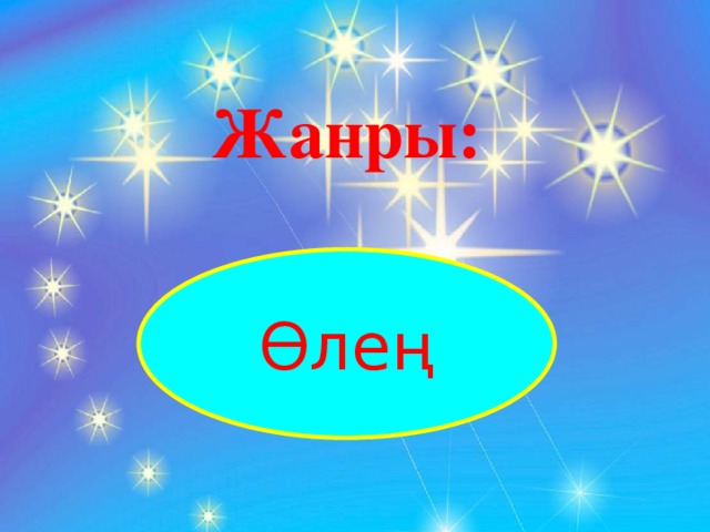 Жанры: Өлең