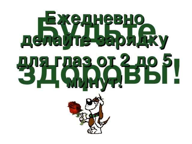 Ежедневно делайте зарядку для глаз от 2 до 5 минут! Будьте здоровы!