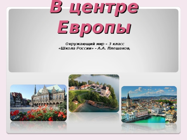 В центре Европы Окружающий мир – 3 класс «Школа России» - А.А. Плешаков,