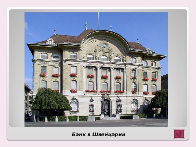 Банк в Швейцарии