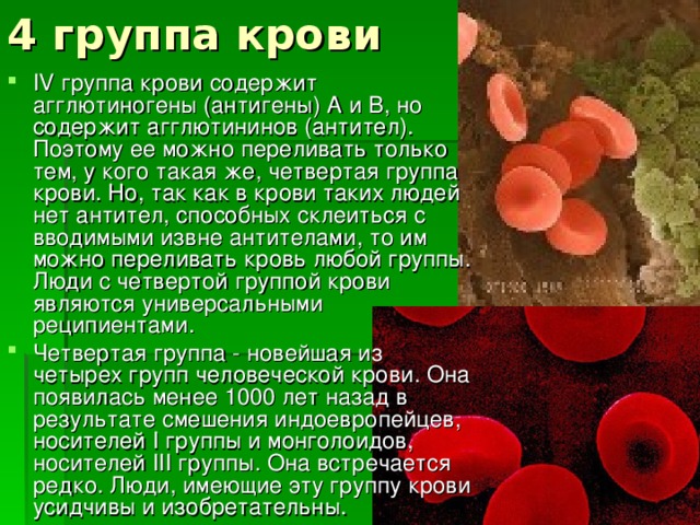 4 группа крови