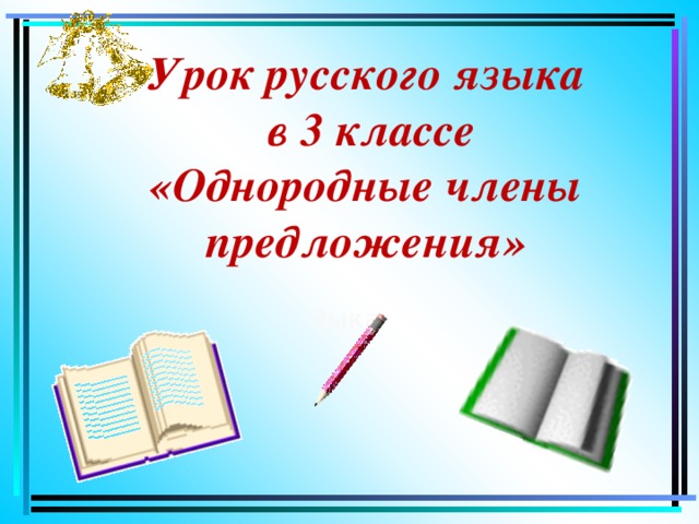 Урок русского языка  в 3 классе  «Однородные члены предложения» Зыка