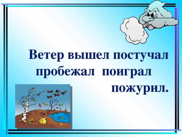 Выход ветра. Ветер вышел. Ветре выйти постучать составить предложение.